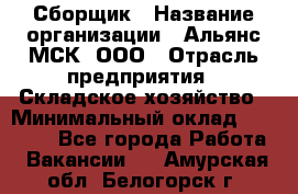 Сборщик › Название организации ­ Альянс-МСК, ООО › Отрасль предприятия ­ Складское хозяйство › Минимальный оклад ­ 25 000 - Все города Работа » Вакансии   . Амурская обл.,Белогорск г.